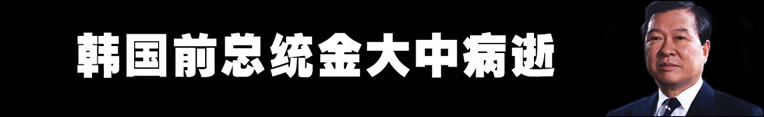 韩国前总统金大中病逝