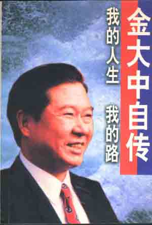 "My life, my road --- Kim Dae-jung autobiography" (China foreign language press, 1998)